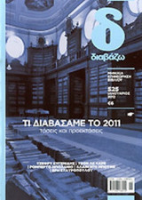 ΔΙΑΒΑΖΩ, ΤΕΥΧΟΣ 525, ΙΑΝΟΥΑΡΙΟΣ 2012