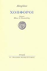 Χοηφόροι. Μετάφραση: Πάνος Δ. Αποστολίδης. Σελ. 99. Άκοπο αντίτυπο.