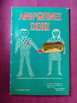 Ανθρώπινες σχέσεις
