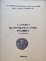 Η Αξιολόγηση Των Μαθητών Της Α' Λυκείου Στην Ιστορία: Τεύχος Τρίτο