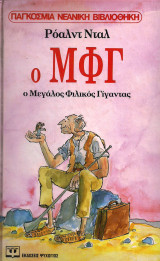 Ο Μεγάλος Φιλικός Γίγαντας