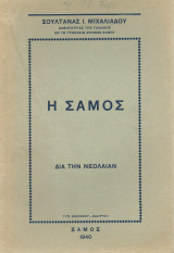 Η Σάμος
