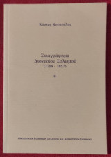 Σκιαγράφημα Διονυσίου Σολωμού (1798-1857)