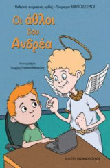 Οι άθλοι του Ανδρέα