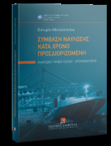 Σύμβαση ναύλωσης κατά χρόνο προσδιοριζόμενη: Ναύλωση γυμνού πλοίου - χρονοναύλωση