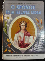 Ο χρόνος και αι τεσσαρες εποχαί