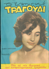 Το Ελληνικό Τραγούδι, αρ. 237,Φεβρουάριος 1965: Ελένη Ανουσάκη