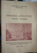 Τηνιακές ανταύγειες