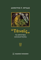 "Τάναϊς": Το κρητικό ολοκαύτωμα