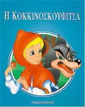 Η Κοκκινοσκουφίτσα