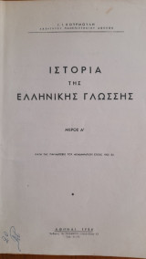 Ιστορία της Ελληνικής Γλώσσης Μέρος Α'