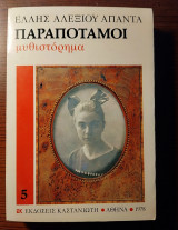 Παραπόταμοι