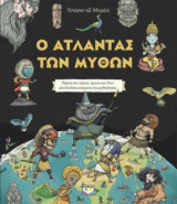 Ο άτλαντας των μύθων