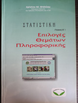 Στατιστική επιλογές θεμάτων πληροφορικής