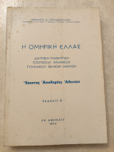 Η ομηρική Ελλάς - Διατριβαί μαθητριών Τοσιτσειου Αρσακείου γυμνασίου θηλέων Αθηνών