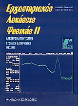 Εργαστηριακές ασκήσεις φυσικής ΙΙ Ηλεκτρομαγνητισμός Ατομική και πυρηνική φυσική