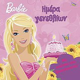 Barbie: Ημέρα γενεθλίων: Με εικόνες που ξεπετάγονται!