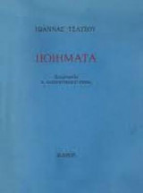 Ποιήματα. Ιωάννας Τσάτσου