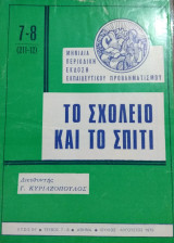 Το Σχολείο και το Σπίτι έτος ΙΗ' τεύχος 7-8