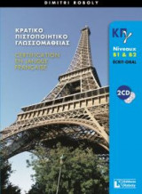 Κρατικό Πιστοποιητικό Γλωσσομάθειας B1 + B2 Professeur Ecrit + Oral