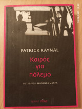 Καιρός για πόλεμο