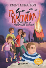 5 Λαγωνικά – 1, Το μυστήριο του φλεγόμενου εξοχικού