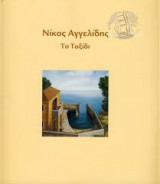 Νίκος Αγγελίδης: Το Ταξίδι