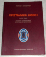 Βιβλιοθήκη Αθρωπολογικής Εταιρείας Ελλάδος 2018 γεωργιου μαντζαριδη πρωτος τομος