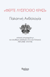 Φέρτε λυσίποθο κρασί: Παλατινή Ανθολογία