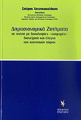 Δημοσιονομικά ζητήματα: Σε σχέση με δοσοληψίες -εισφορές- διαχείριση και έλεγχο των κοινοτικών πόρων