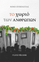Το χωριό των ανθρώπων
