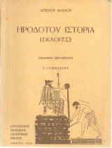 Ηροδότου ιστορία (εκλογές)