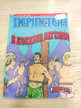 Περιπέτεια 499(120)