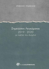 Σημειώσεις λευκώματος 2019-2020: Οι πικέτες του Διογένη