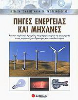 Πηγές ενέργειας και μηχανές