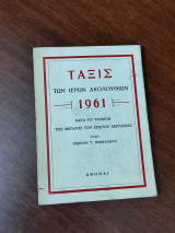 Τάξις των Ιερών ακολουθιών 1961 κατά το τυπικόν της Μεγάλης του Χριστού Εκκλησίας
