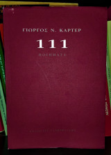 111 ΠΟΙΗΜΑΤΑ