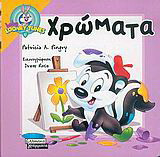 Χρώματα