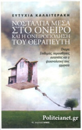 ΝΟΣΤΑΛΓΙΑ ΜΕΣΑ ΣΤΟ ΟΝΕΙΡΟ ΚΑΙ Η ΟΝΕΙΡΟΠΟΛΗΣΗ ΤΟΥ ΘΕΡΑΠΕΥΤΗ