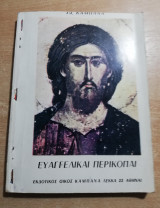 Ευαγγελικαί περικοπαί