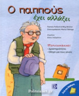 Ο ΠΑΠΠΟΥΣ ΕΧΕΙ ΑΛΛΑΞΕΙ