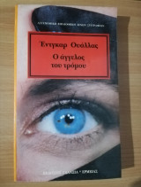 Ο Άγγελος του Τρόμου