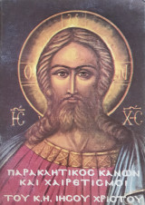 Παρακλητικός Κανών και Χαιρετισμοί του Κ.Η. Ιησού Χριστού