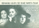 Προδομένη γυναίκα - Μαριέττα Ριάλδη (θεατρικό πρόγραμμα)