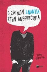 Ο Σάϊμον ενάντια στην ανθρωπότητα