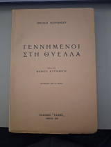 Γεννημένοι στη Θύελλα