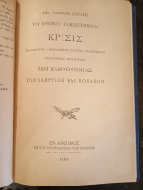 Κρίσις περί Κληρονομιάς των Κληρικών και Μοναχών και λοιποί Λόγοι.