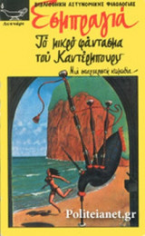 ΤΟ ΜΙΚΡΟ ΦΑΝΤΑΣΜΑ ΤΟΥ ΚΑΝΤΕΡΜΠΟΥΡΥ