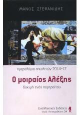 Ο μοιραίος Αλέξης
