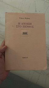 Η Άνοιξη στο Πένθος